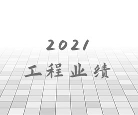 2021年工程业绩